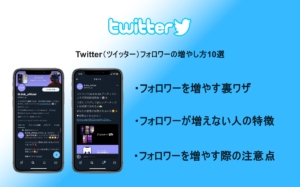 Twitter（ツイッター）フォロワーの増やし方10選！知られていない意外な裏ワザも紹介